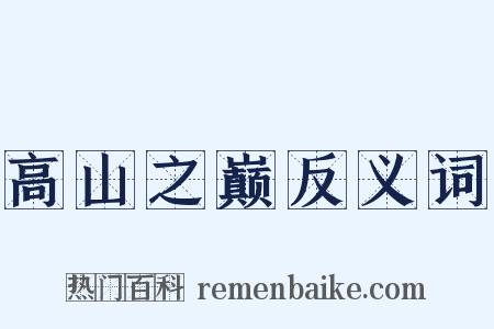 高山之巅反义词是什么意思的图片